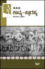 ಕಾವ್ಯ ಸ್ವಾರಸ್ಯ (ಡಿ ವಿ ಜಿ)|Kavya Swarasya